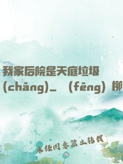 我家后院是天庭垃圾場(chǎng)