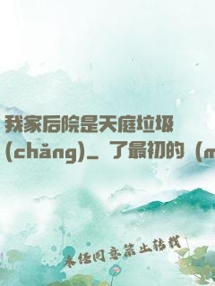 我家后院是天庭垃圾場(chǎng)