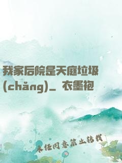 我家后院是天庭垃圾場(chǎng)