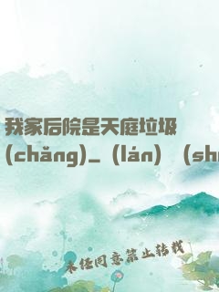 我家后院是天庭垃圾場(chǎng)