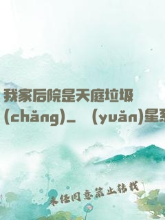 我家后院是天庭垃圾場(chǎng)