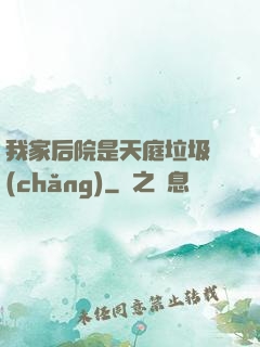 我家后院是天庭垃圾場(chǎng)