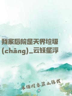 我家后院是天界垃圾場(chǎng)