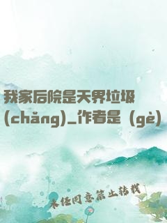 我家后院是天界垃圾場(chǎng)