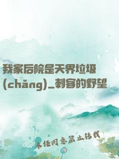 我家后院是天界垃圾場(chǎng)