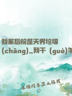 我家后院是天界垃圾場(chǎng)