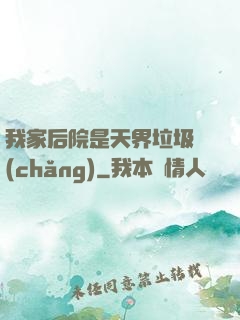 我家后院是天界垃圾場(chǎng)
