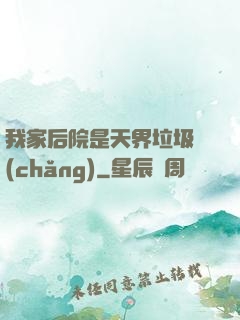 我家后院是天界垃圾場(chǎng)