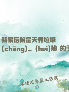 我家后院是天界垃圾場(chǎng)