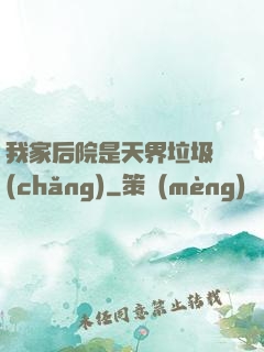 我家后院是天界垃圾場(chǎng)