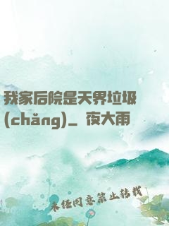 我家后院是天界垃圾場(chǎng)