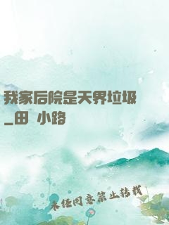 我家后院是天界垃圾場