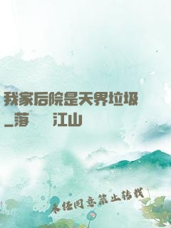 我家后院是天界垃圾場