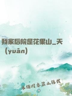 我家后院是花果山