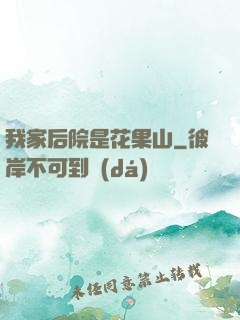 我家后院是花果山