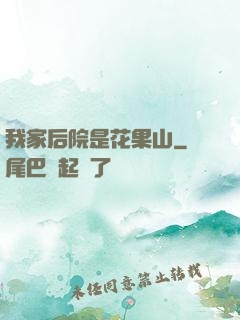 我家后院是花果山