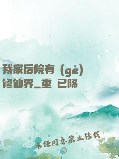 我家后院有個(gè)修仙界