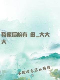 我家后院有靈田