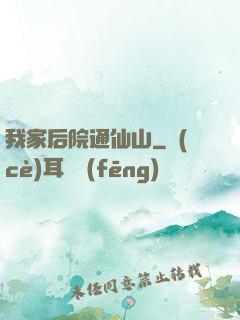 我家后院通仙山