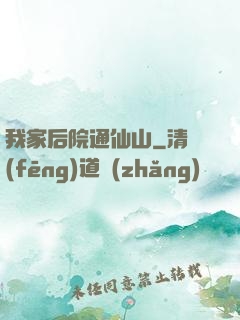 我家后院通仙山