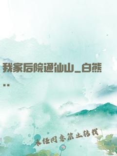 我家后院通仙山