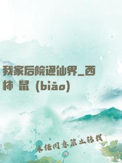 我家后院通仙界