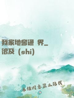 我家地窖通萬界