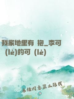 我家地里有龍袍