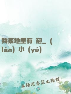 我家地里有龍袍