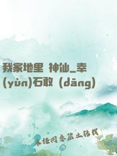我家地里長神仙