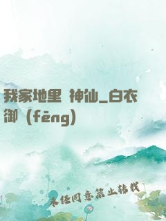 我家地里長神仙