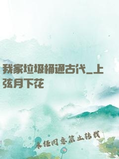 我家垃圾桶通古代