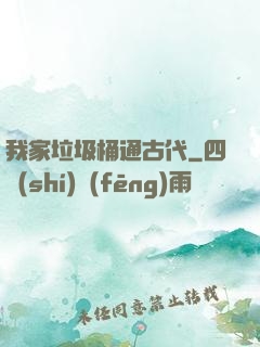 我家垃圾桶通古代