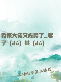 我家大佬又吃醋了