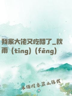 我家大佬又吃醋了