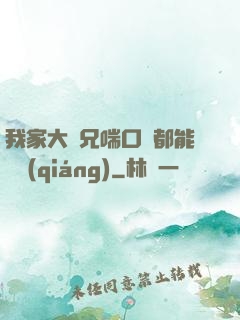 我家大師兄喘口氣都能變強(qiáng)