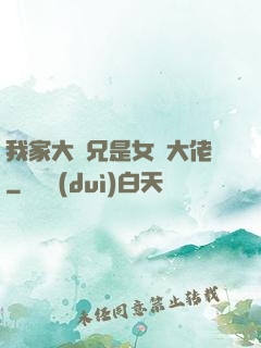 我家大師兄是女裝大佬