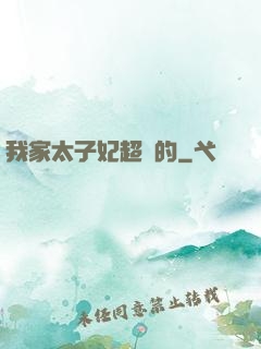 我家太子妃超兇的