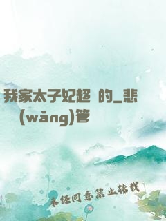 我家太子妃超兇的