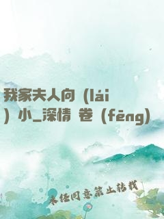 我家夫人向來(lái)膽小