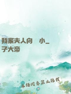 我家夫人向來膽小
