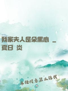 我家夫人是朵黑心蓮