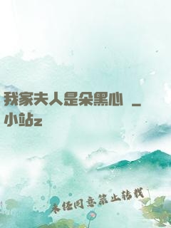 我家夫人是朵黑心蓮