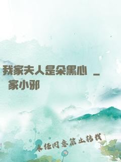 我家夫人是朵黑心蓮