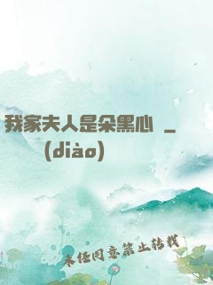 我家夫人是朵黑心蓮