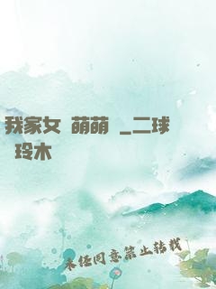 我家女兒萌萌噠