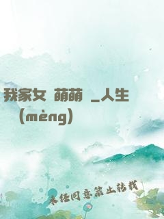 我家女兒萌萌噠