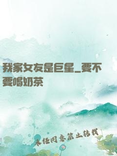 我家女友是巨星
