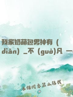 我家奶萌包男神有點(diǎn)帥