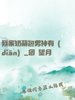 我家奶萌包男神有點(diǎn)帥
